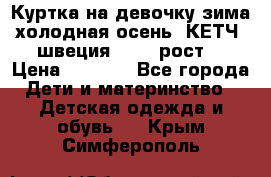 Куртка на девочку зима-холодная осень. КЕТЧ (швеция)92-98 рост  › Цена ­ 2 400 - Все города Дети и материнство » Детская одежда и обувь   . Крым,Симферополь